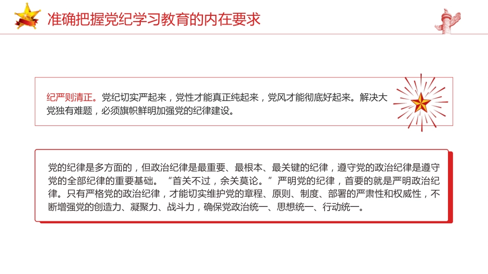 党纪党课ppt+讲稿:准确把握党纪学习教育的内在要求(2500字,13张)_第10页