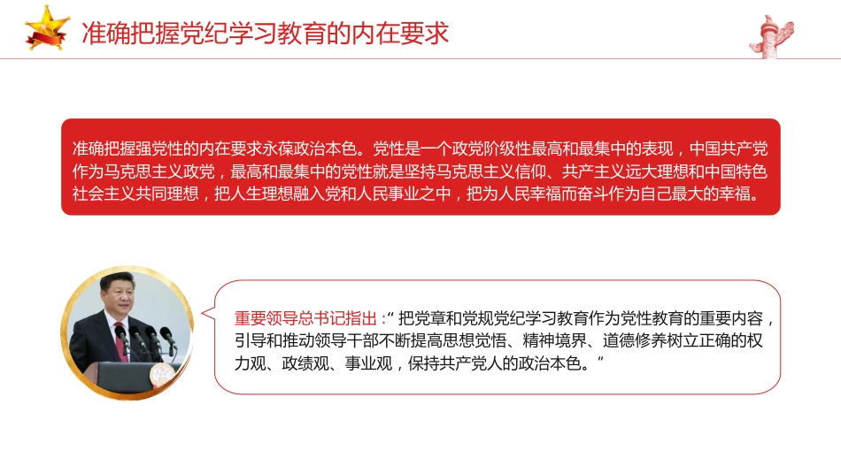 党纪党课ppt+讲稿:准确把握党纪学习教育的内在要求(2500字,13张)_第3页