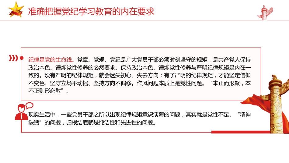党纪党课ppt+讲稿:准确把握党纪学习教育的内在要求(2500字,13张)_第4页