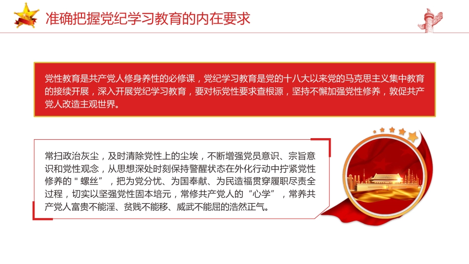 党纪党课ppt+讲稿:准确把握党纪学习教育的内在要求(2500字,13张)_第5页