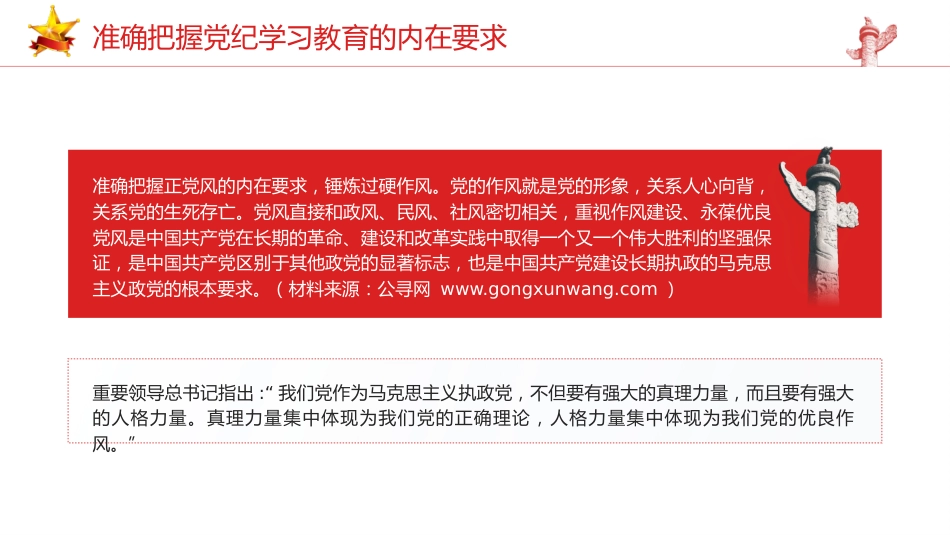 党纪党课ppt+讲稿:准确把握党纪学习教育的内在要求(2500字,13张)_第6页