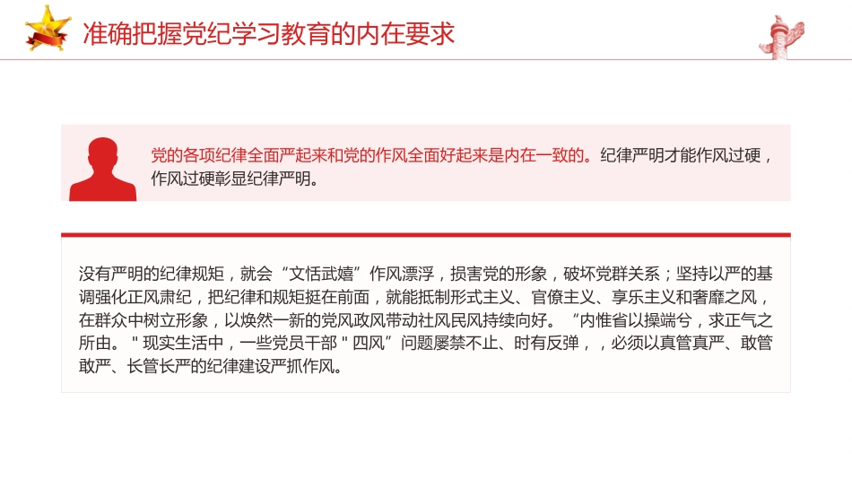 党纪党课ppt+讲稿:准确把握党纪学习教育的内在要求(2500字,13张)_第7页