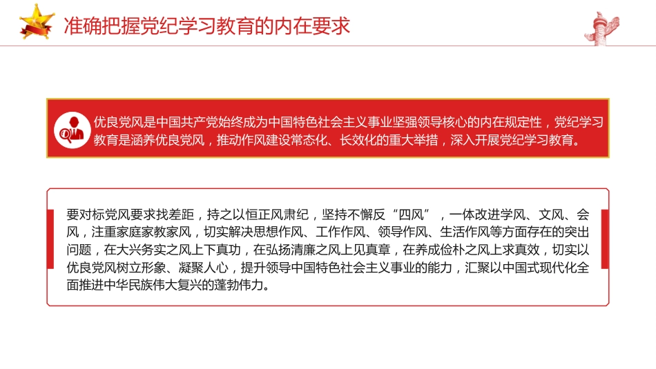 党纪党课ppt+讲稿:准确把握党纪学习教育的内在要求(2500字,13张)_第8页