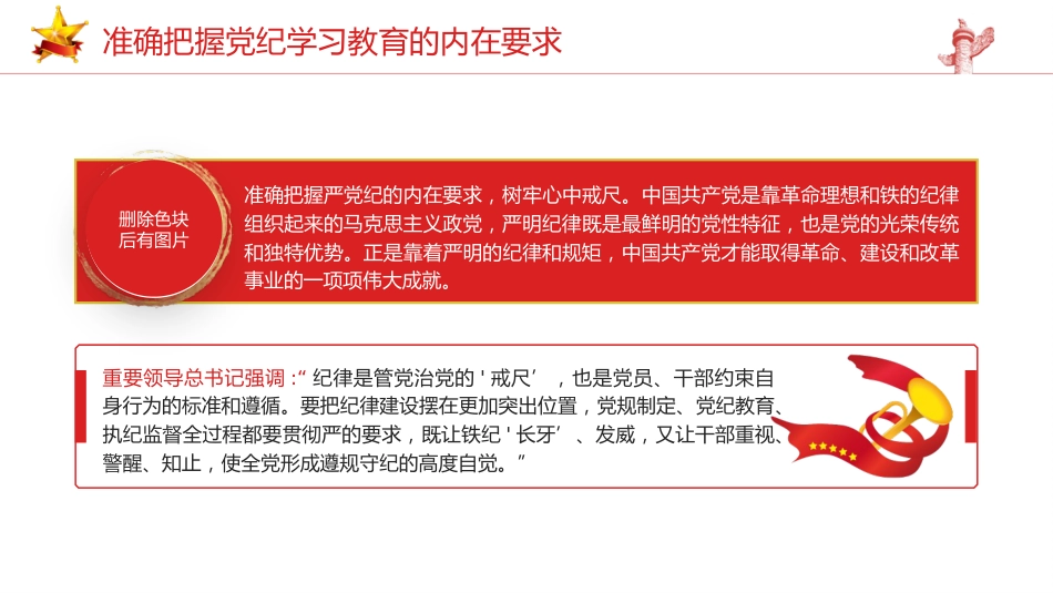 党纪党课ppt+讲稿:准确把握党纪学习教育的内在要求(2500字,13张)_第9页