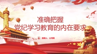 党纪党课ppt+讲稿：准确把握党纪学习教育的内在要求（2500字，13张）