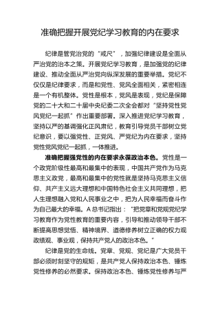 党纪党课ppt+讲稿：准确把握党纪学习教育的内在要求（2500字，13张）