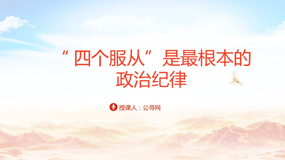 党纪党课ppt+讲稿:四个服从是最根本的政治纪律(4500字,24张)_第1页