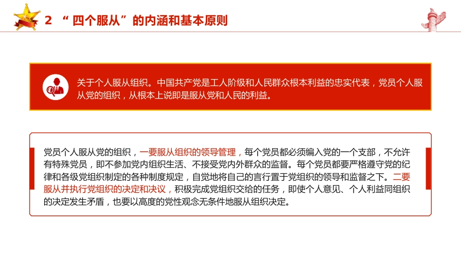 党纪党课ppt+讲稿:四个服从是最根本的政治纪律(4500字,24张)_第10页