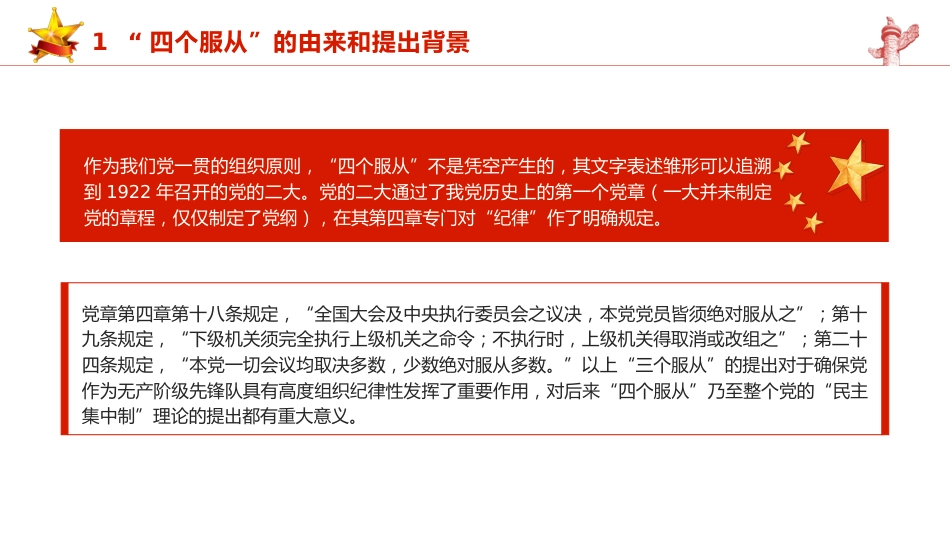 党纪党课ppt+讲稿:四个服从是最根本的政治纪律(4500字,24张)_第5页