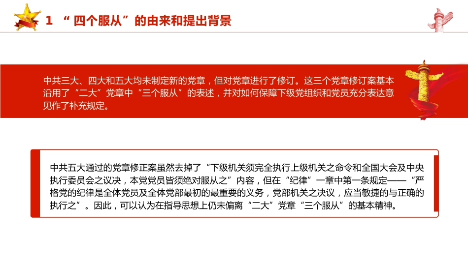 党纪党课ppt+讲稿:四个服从是最根本的政治纪律(4500字,24张)_第6页