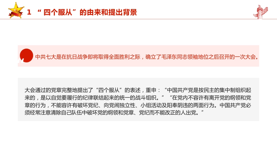 党纪党课ppt+讲稿:四个服从是最根本的政治纪律(4500字,24张)_第7页