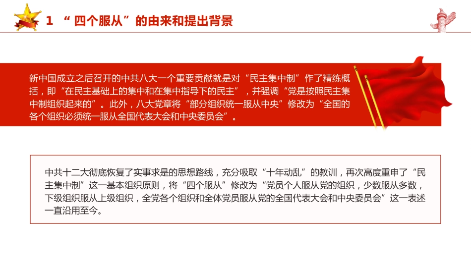 党纪党课ppt+讲稿:四个服从是最根本的政治纪律(4500字,24张)_第8页