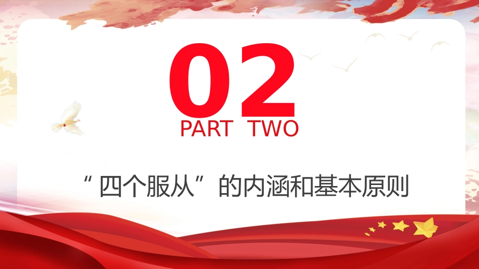 党纪党课ppt+讲稿:四个服从是最根本的政治纪律(4500字,24张)_第9页