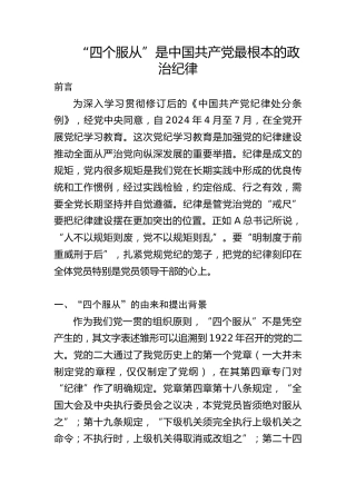 党纪党课ppt+讲稿：四个服从是最根本的政治纪律（4500字，24张）