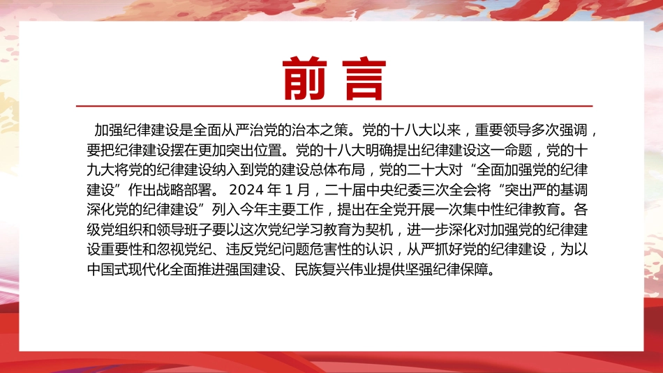 党纪党课ppt+讲稿:从严抓好党的纪律建设(5900字,30张)_第2页