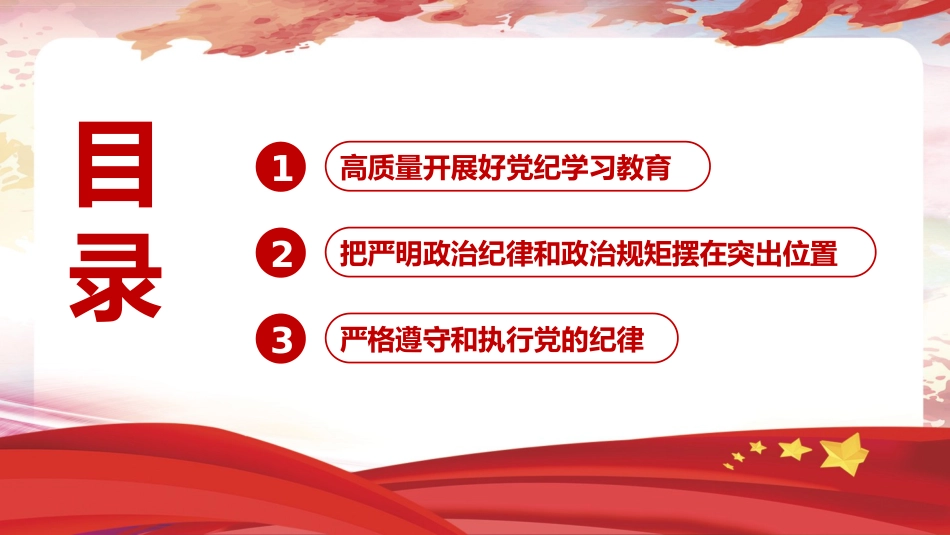 党纪党课ppt+讲稿:从严抓好党的纪律建设(5900字,30张)_第3页