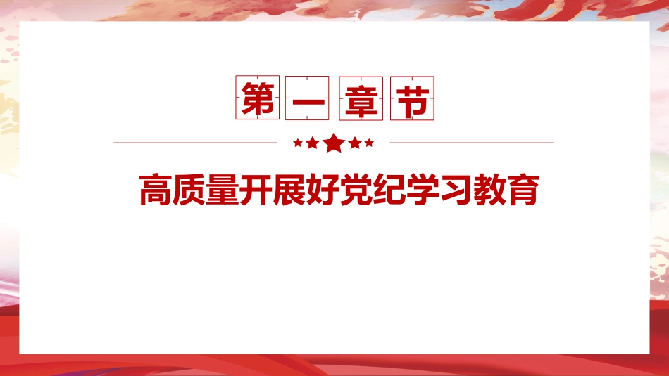 党纪党课ppt+讲稿:从严抓好党的纪律建设(5900字,30张)_第4页