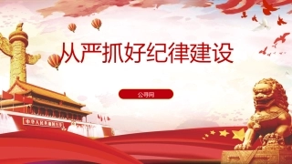 党纪党课ppt+讲稿：从严抓好党的纪律建设（5900字，30张）