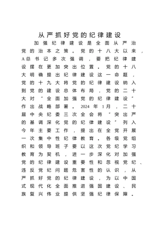 党纪党课ppt+讲稿：从严抓好党的纪律建设（5900字，30张）