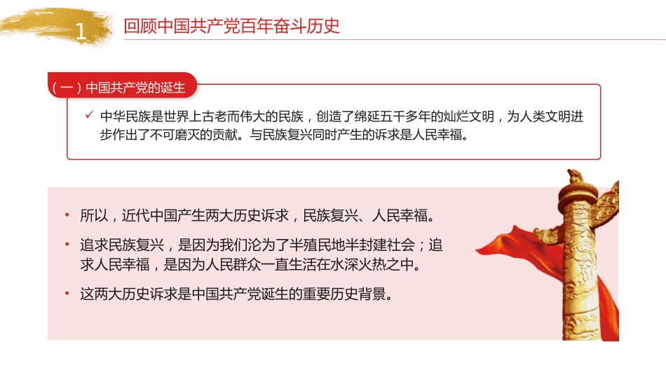 七一党课ppt+讲稿:党百年奋斗的历史意义和历史经验(1万字,32张)_第5页