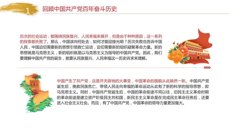 七一党课ppt+讲稿:党百年奋斗的历史意义和历史经验(1万字,32张)_第6页