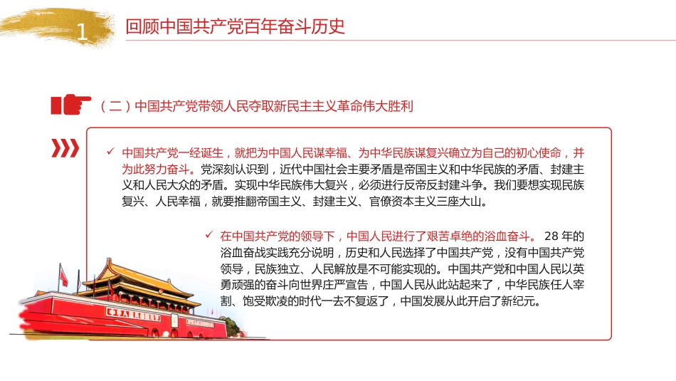 七一党课ppt+讲稿:党百年奋斗的历史意义和历史经验(1万字,32张)_第7页