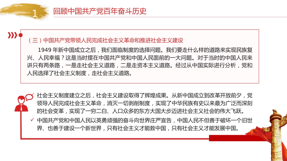 七一党课ppt+讲稿:党百年奋斗的历史意义和历史经验(1万字,32张)_第8页