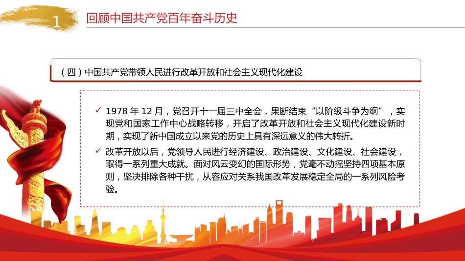 七一党课ppt+讲稿:党百年奋斗的历史意义和历史经验(1万字,32张)_第9页