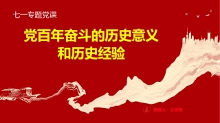 七一党课ppt+讲稿：党百年奋斗的历史意义和历史经验（1万字，32张）