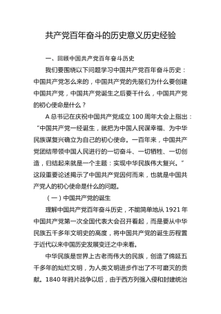 七一党课ppt+讲稿：党百年奋斗的历史意义和历史经验（1万字，32张）