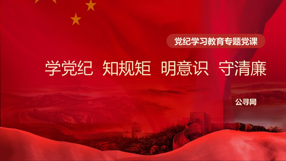 党课ppt+讲稿:学党纪、知规矩、明意识、守清廉(4400字,25张)_第1页