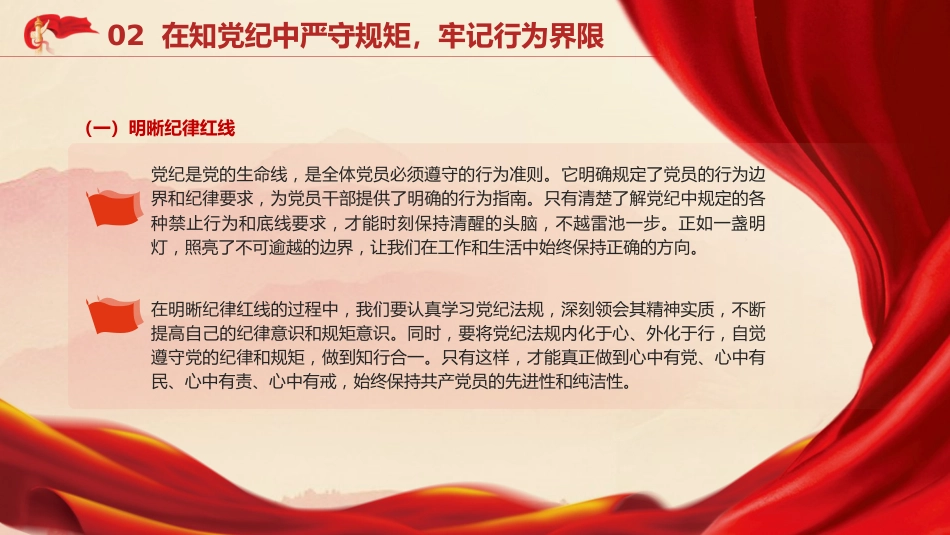 党课ppt+讲稿:学党纪、知规矩、明意识、守清廉(4400字,25张)_第10页