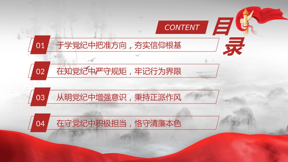 党课ppt+讲稿:学党纪、知规矩、明意识、守清廉(4400字,25张)_第3页