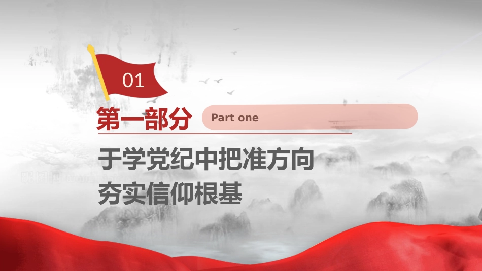 党课ppt+讲稿:学党纪、知规矩、明意识、守清廉(4400字,25张)_第4页