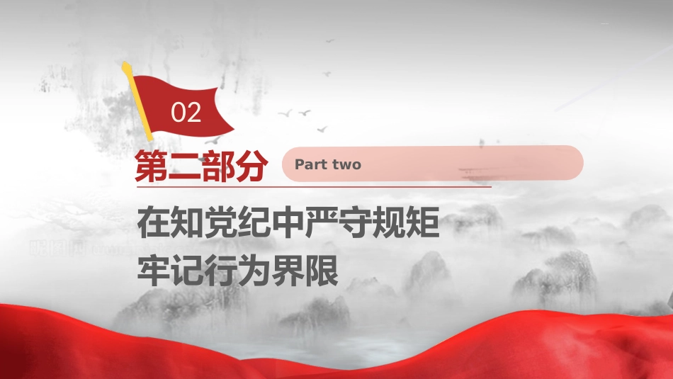 党课ppt+讲稿:学党纪、知规矩、明意识、守清廉(4400字,25张)_第9页