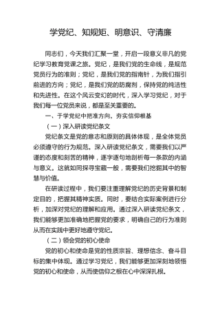 党课ppt+讲稿：学党纪、知规矩、明意识、守清廉（4400字，25张）