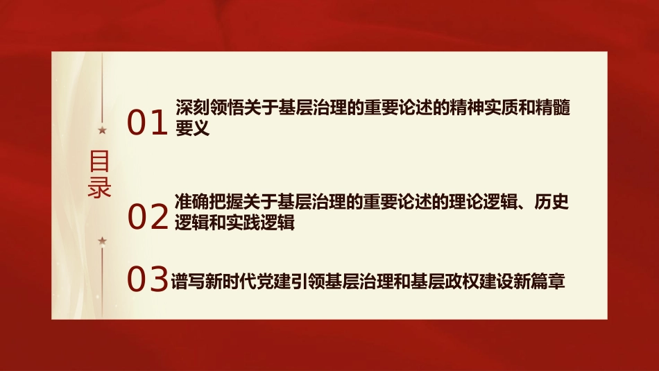 党课ppt+讲稿：新时代推进基层社会治理现代化（5600字，30张）_第3页