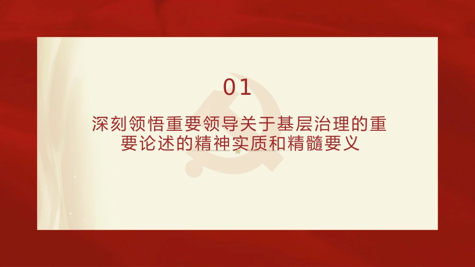 党课ppt+讲稿：新时代推进基层社会治理现代化（5600字，30张）_第4页