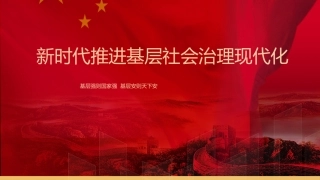 党课ppt+讲稿：新时代推进基层社会治理现代化（5600字，30张）