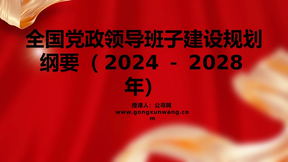 党课ppt+讲稿:全国党政领导班子建设规划纲要(2024-2028年)解读学习(12000字,67张)_第1页