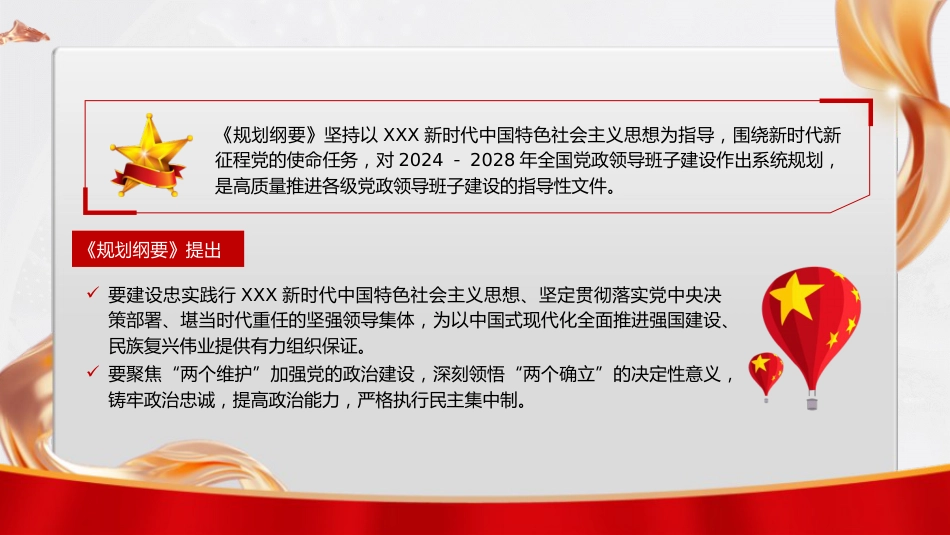 党课ppt+讲稿:全国党政领导班子建设规划纲要(2024-2028年)解读学习(12000字,67张)_第2页