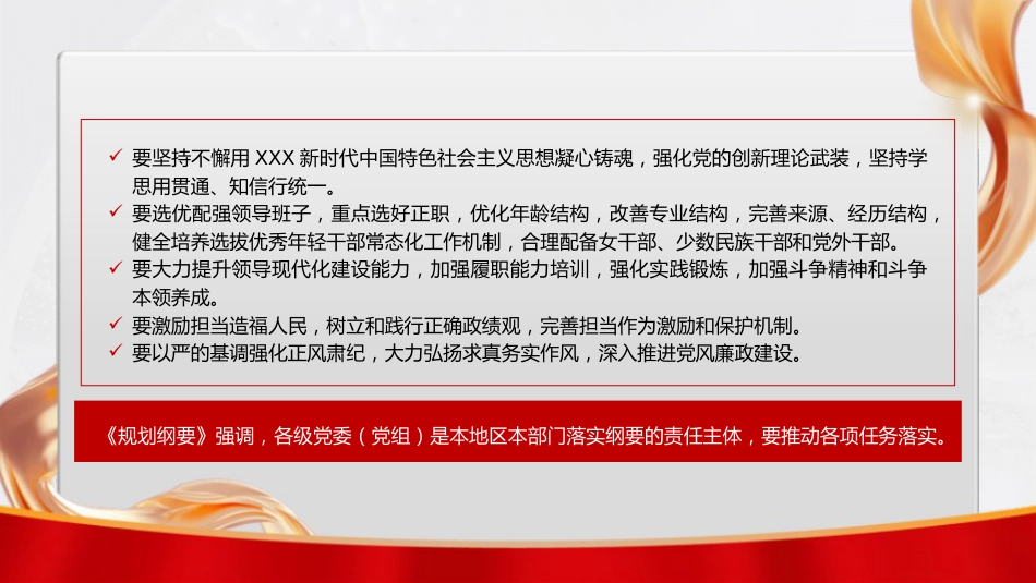 党课ppt+讲稿:全国党政领导班子建设规划纲要(2024-2028年)解读学习(12000字,67张)_第3页