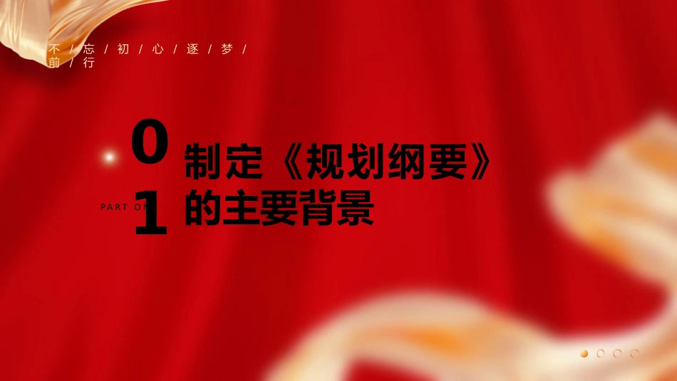 党课ppt+讲稿:全国党政领导班子建设规划纲要(2024-2028年)解读学习(12000字,67张)_第6页