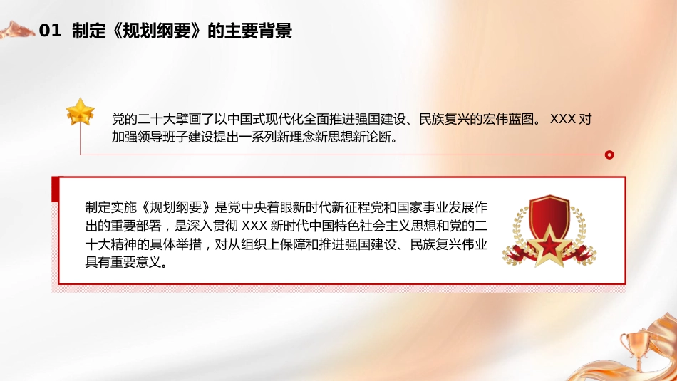 党课ppt+讲稿:全国党政领导班子建设规划纲要(2024-2028年)解读学习(12000字,67张)_第7页