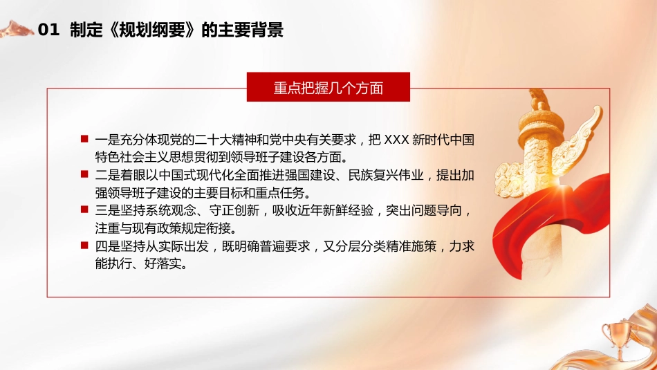 党课ppt+讲稿:全国党政领导班子建设规划纲要(2024-2028年)解读学习(12000字,67张)_第8页