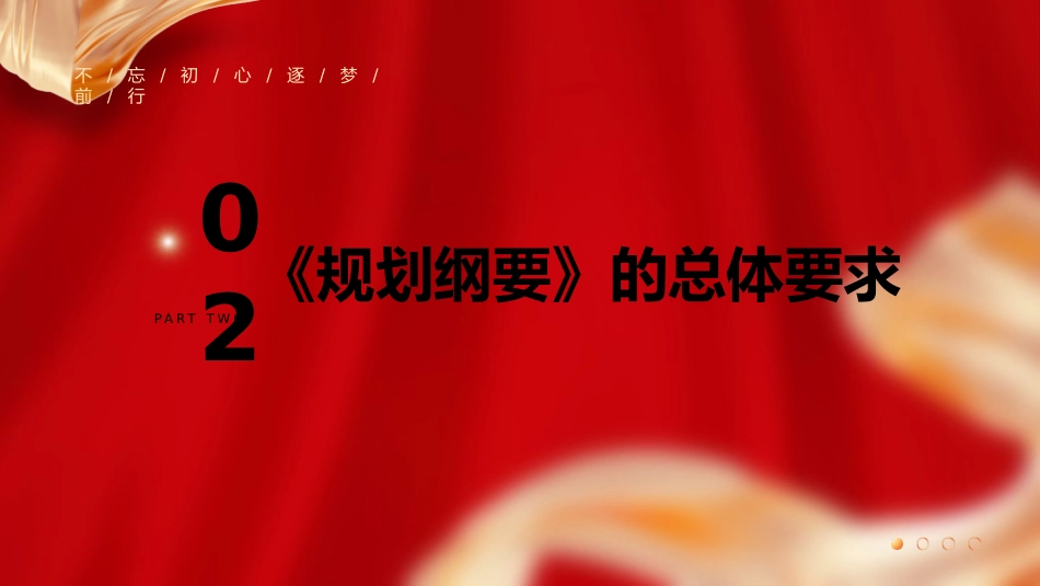 党课ppt+讲稿:全国党政领导班子建设规划纲要(2024-2028年)解读学习(12000字,67张)_第9页