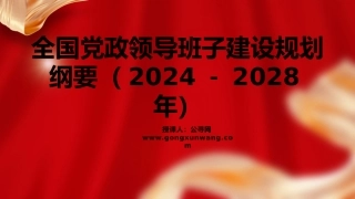 党课ppt+讲稿：全国党政领导班子建设规划纲要（2024－2028年）解读学习（12000字，67张）