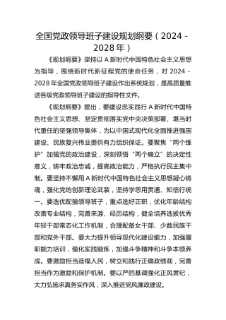 党课ppt+讲稿：全国党政领导班子建设规划纲要（2024－2028年）解读学习（12000字，67张）