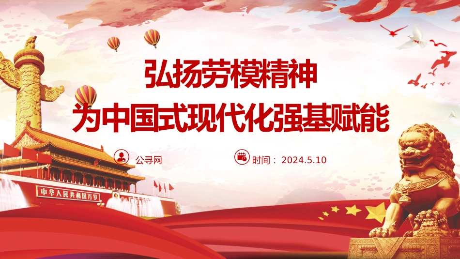 党课ppt+讲稿:大力弘扬新时代劳模精神(2300字,17张)_第1页