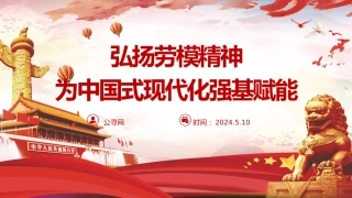 党课ppt+讲稿：大力弘扬新时代劳模精神（2300字，17张）